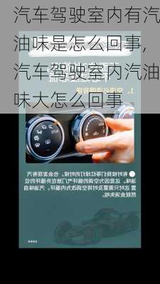 汽車駕駛室內(nèi)有汽油味是怎么回事,汽車駕駛室內(nèi)汽油味大怎么回事