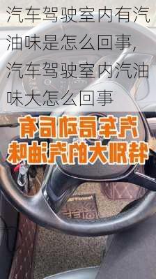 汽車駕駛室內(nèi)有汽油味是怎么回事,汽車駕駛室內(nèi)汽油味大怎么回事