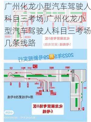 廣州化龍小型汽車駕駛?cè)丝颇咳紙?廣州化龍小型汽車駕駛?cè)丝颇咳紙鰩讞l線路