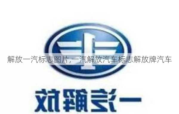 解放一汽標志圖片,一汽解放汽車標志解放牌汽車