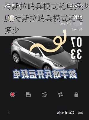 特斯拉哨兵模式耗電多少度,特斯拉哨兵模式耗電多少