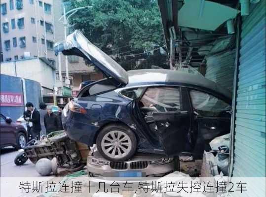 特斯拉連撞十幾臺(tái)車,特斯拉失控連撞2車