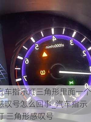 汽車指示燈三角形里面一個(gè)感嘆號(hào)怎么回事_汽車指示燈 三角形感嘆號(hào)