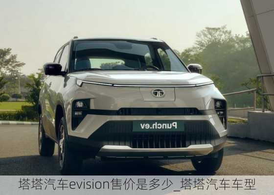 塔塔汽車evision售價是多少_塔塔汽車車型