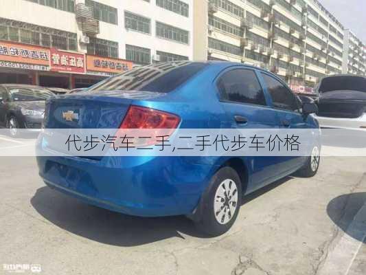 代步汽車二手,二手代步車價格