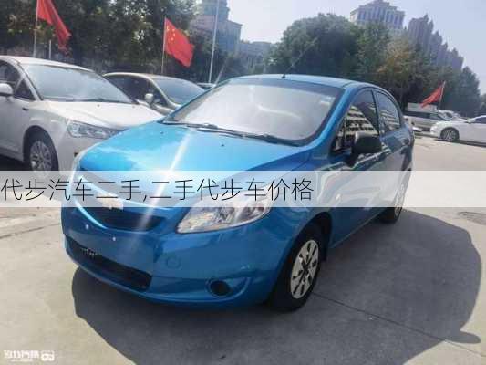 代步汽車二手,二手代步車價格