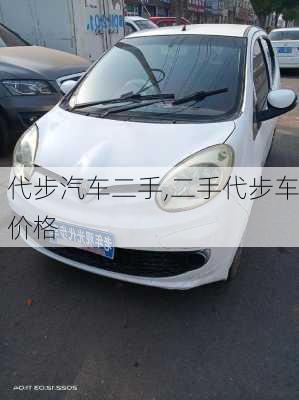 代步汽車二手,二手代步車價格