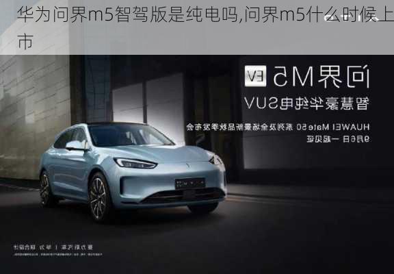 華為問(wèn)界m5智駕版是純電嗎,問(wèn)界m5什么時(shí)候上市