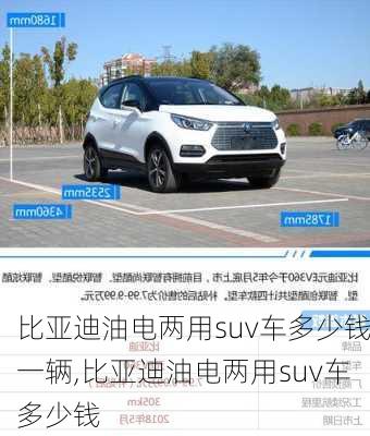 比亞迪油電兩用suv車多少錢一輛,比亞迪油電兩用suv車多少錢