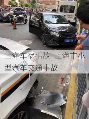 上海車禍事故_上海市小型汽車交通事故