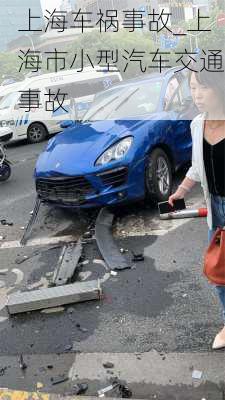 上海車禍事故_上海市小型汽車交通事故