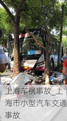 上海車禍事故_上海市小型汽車交通事故