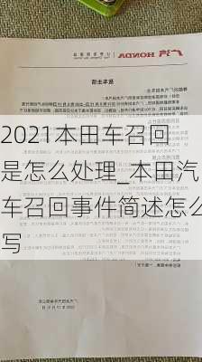 2021本田車召回是怎么處理_本田汽車召回事件簡述怎么寫