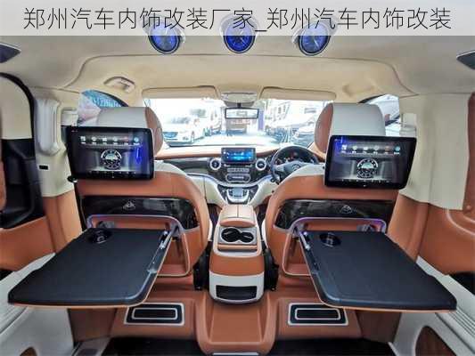 鄭州汽車內(nèi)飾改裝廠家_鄭州汽車內(nèi)飾改裝