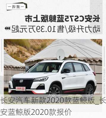 長安汽車新款2020款藍鯨版_長安藍鯨版2020款報價