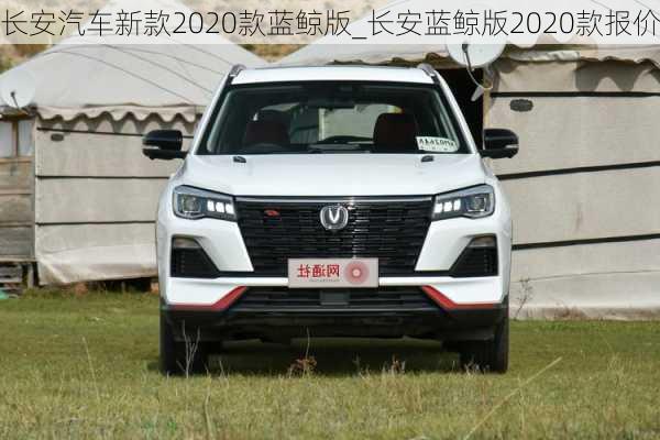 長安汽車新款2020款藍鯨版_長安藍鯨版2020款報價