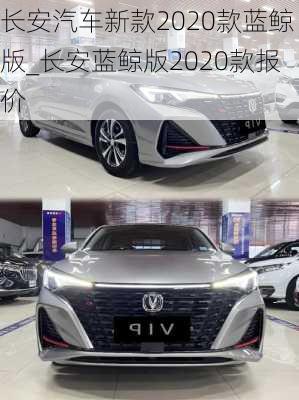 長安汽車新款2020款藍鯨版_長安藍鯨版2020款報價