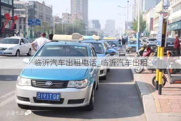 臨沂汽車出租電話_臨沂汽車出租