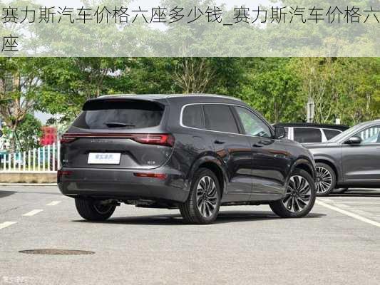 賽力斯汽車價(jià)格六座多少錢_賽力斯汽車價(jià)格六座