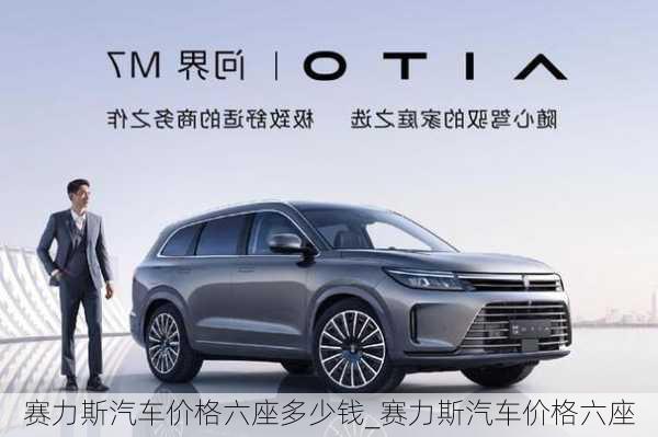 賽力斯汽車價(jià)格六座多少錢_賽力斯汽車價(jià)格六座