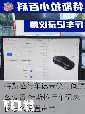 特斯拉行車記錄儀時間怎么設(shè)置,特斯拉行車記錄儀怎么設(shè)置聲音