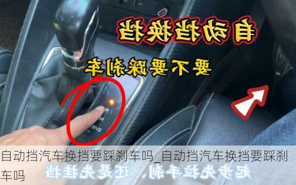 自動(dòng)擋汽車換擋要踩剎車嗎_自動(dòng)擋汽車換擋要踩剎車嗎