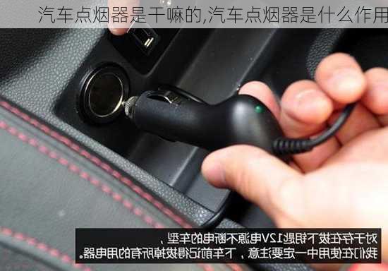 汽車點煙器是干嘛的,汽車點煙器是什么作用