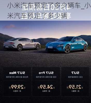 小米汽車預(yù)定了多少輛車_小米汽車預(yù)定了多少輛