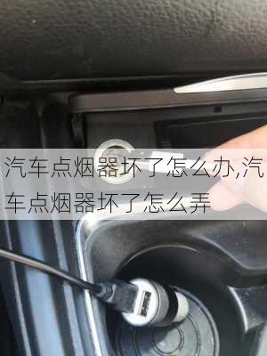 汽車點煙器壞了怎么辦,汽車點煙器壞了怎么弄