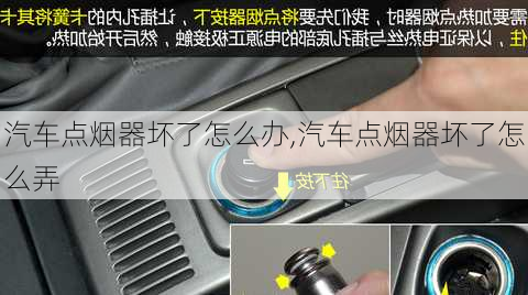 汽車點煙器壞了怎么辦,汽車點煙器壞了怎么弄