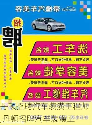 丹頓招聘汽車裝潢工程師,丹頓招聘汽車裝潢工