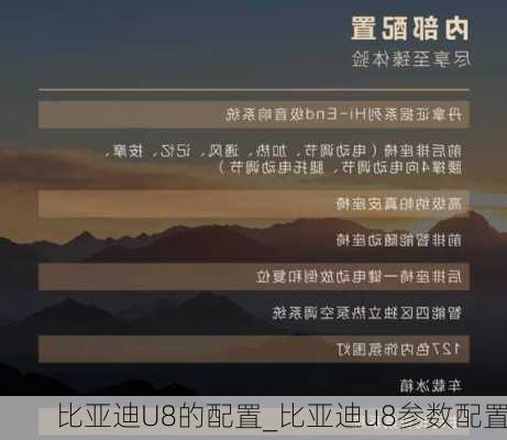 比亞迪U8的配置_比亞迪u8參數(shù)配置