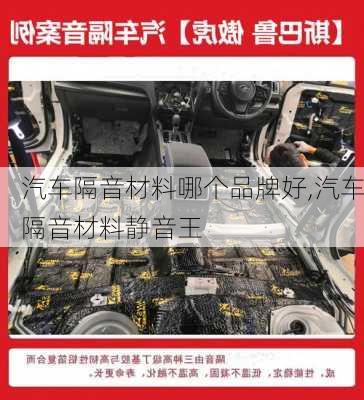 汽車隔音材料哪個品牌好,汽車隔音材料靜音王