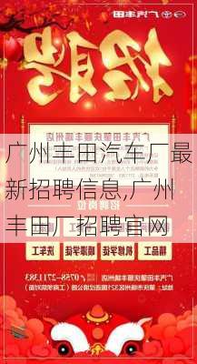 廣州豐田汽車(chē)廠最新招聘信息,廣州豐田廠招聘官網(wǎng)