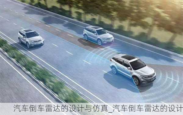 汽車倒車?yán)走_(dá)的設(shè)計(jì)與仿真_汽車倒車?yán)走_(dá)的設(shè)計(jì)