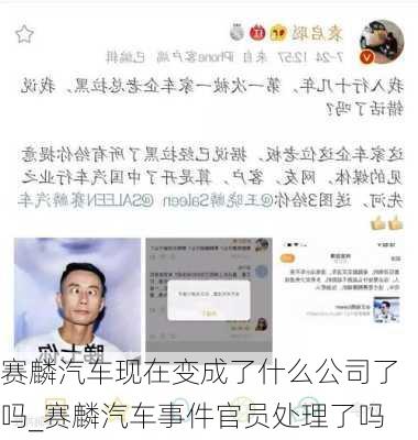 賽麟汽車現(xiàn)在變成了什么公司了嗎_賽麟汽車事件官員處理了嗎