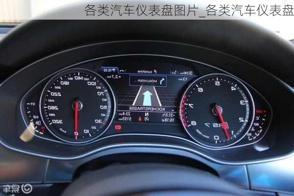 各類汽車儀表盤圖片_各類汽車儀表盤