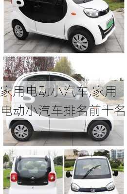 家用電動(dòng)小汽車,家用電動(dòng)小汽車排名前十名