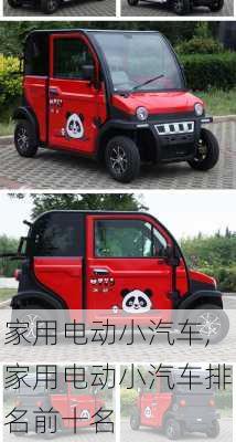 家用電動(dòng)小汽車,家用電動(dòng)小汽車排名前十名