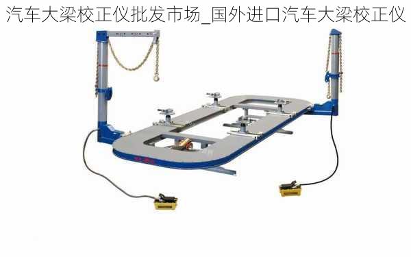 汽車大梁校正儀批發(fā)市場_國外進口汽車大梁校正儀