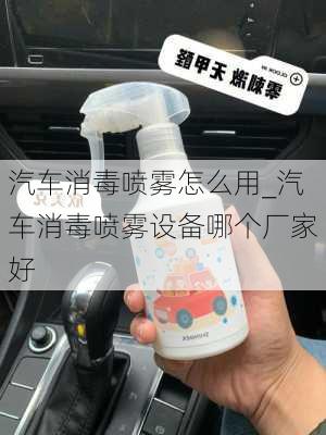 汽車消毒噴霧怎么用_汽車消毒噴霧設(shè)備哪個廠家好