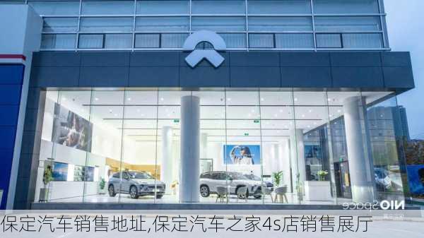 保定汽車(chē)銷(xiāo)售地址,保定汽車(chē)之家4s店銷(xiāo)售展廳