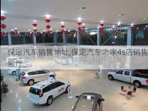 保定汽車(chē)銷(xiāo)售地址,保定汽車(chē)之家4s店銷(xiāo)售展廳