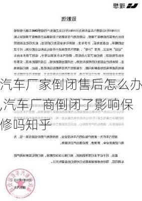 汽車廠家倒閉售后怎么辦,汽車廠商倒閉了影響保修嗎知乎