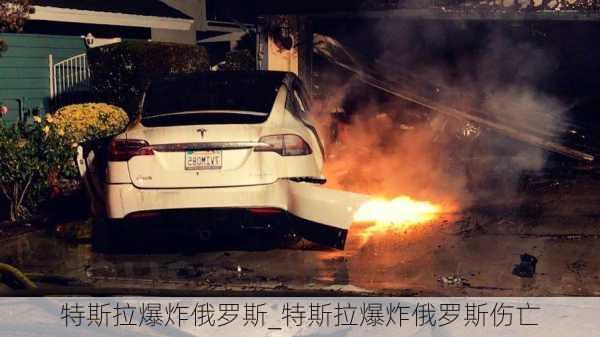 特斯拉爆炸俄羅斯_特斯拉爆炸俄羅斯傷亡