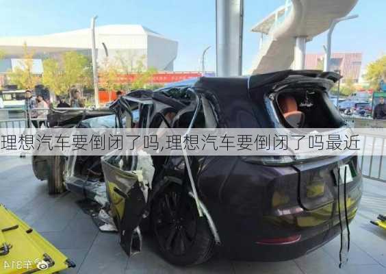 理想汽車要倒閉了嗎,理想汽車要倒閉了嗎最近