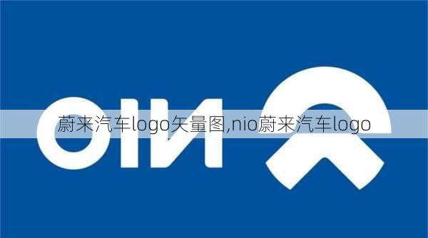 蔚來汽車logo矢量圖,nio蔚來汽車logo