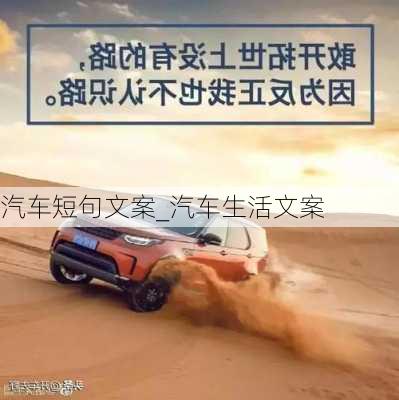 汽車短句文案_汽車生活文案