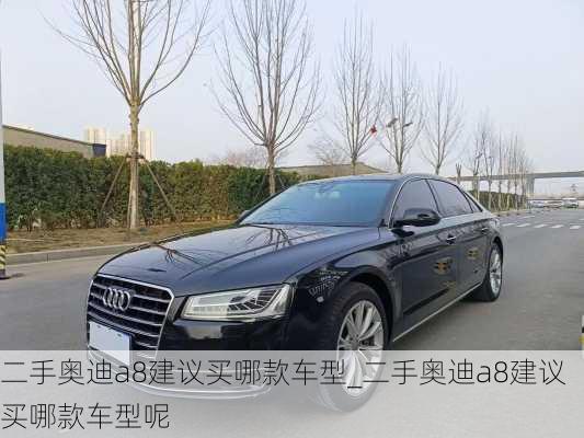 二手奧迪a8建議買哪款車型_二手奧迪a8建議買哪款車型呢