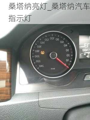 桑塔納亮燈_桑塔納汽車(chē)指示燈